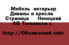 Мебель, интерьер Диваны и кресла - Страница 2 . Ненецкий АО,Тельвиска с.